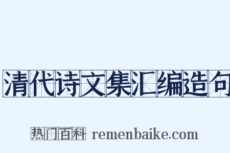 清代诗文集汇编造句是什么意思的图片